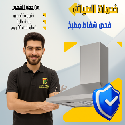فحص وصيانة  شفاط مطبخ 