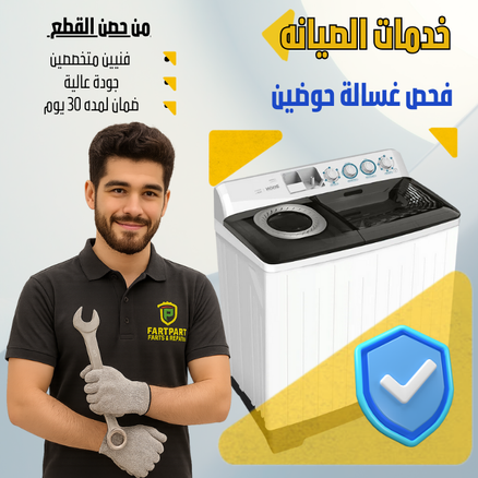 فحص وصيانة  غسالة حوضين 