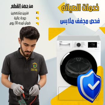 فحص وصيانة  مجفف ملابس 