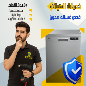 فحص وصيانة  غسالة صحون 