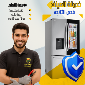 فحص وصيانة تلاجة