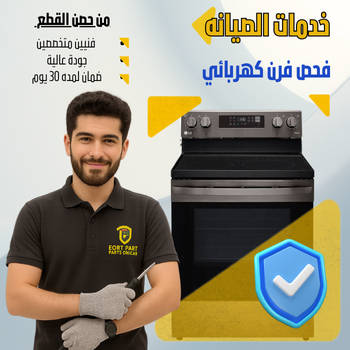 فحص  وصيانة فرن كهربائي 