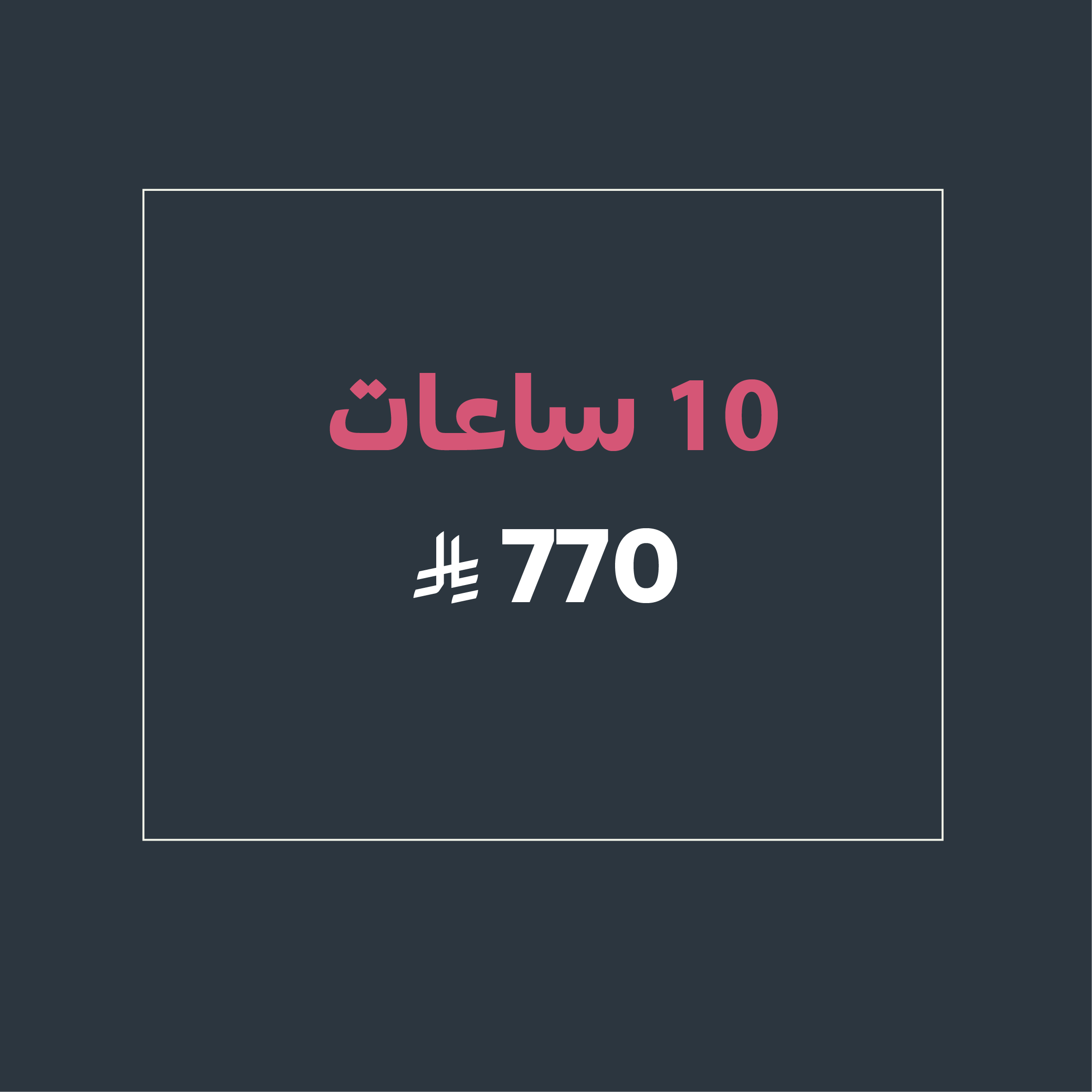 تأجير 10 ساعات