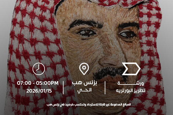 ورشة تطريز البورترية 