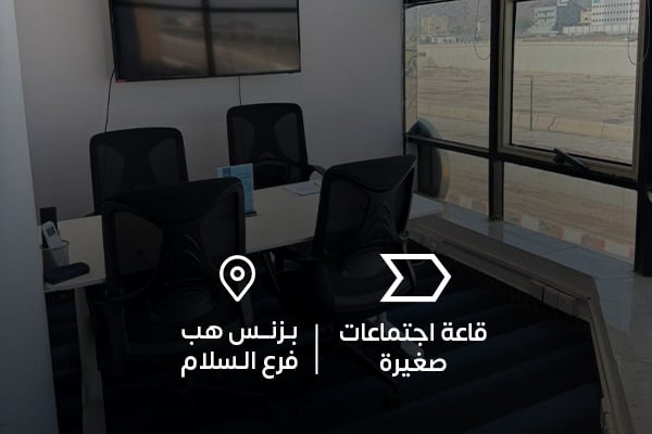 قاعة اجتماعات صغيرة