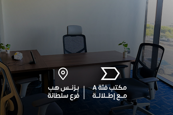 مكتب الفئة A مع اطلالة