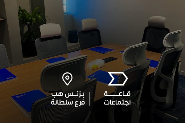 قاعة اجتماعات