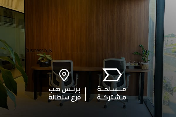 مساحة مشتركة