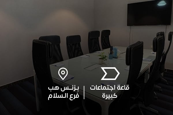 قاعة اجتماعات كبيرة