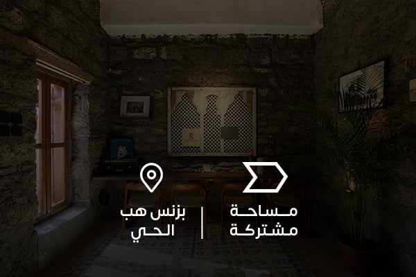 مساحات مشتركة