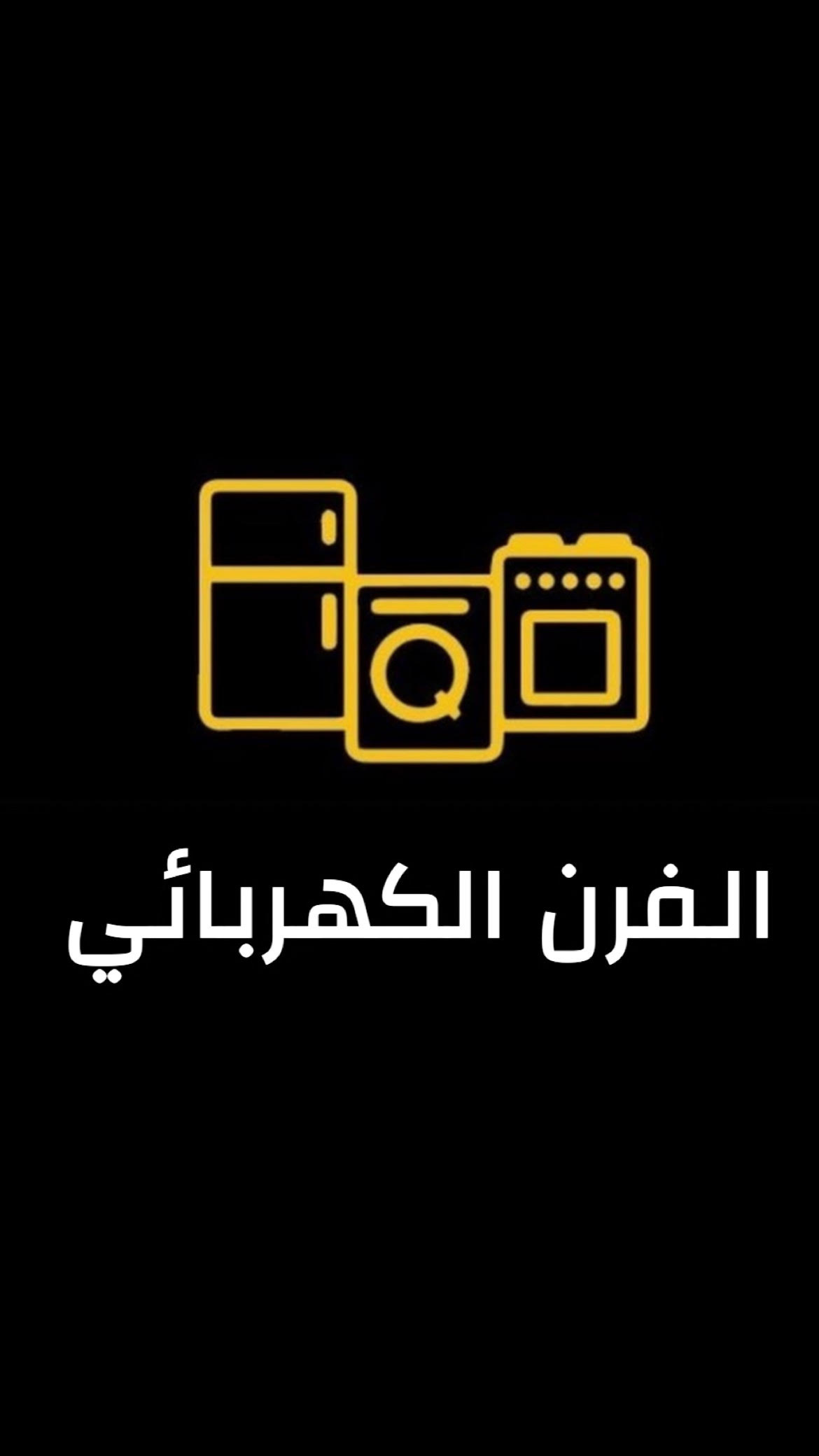 فحص الفرن الكهربائي