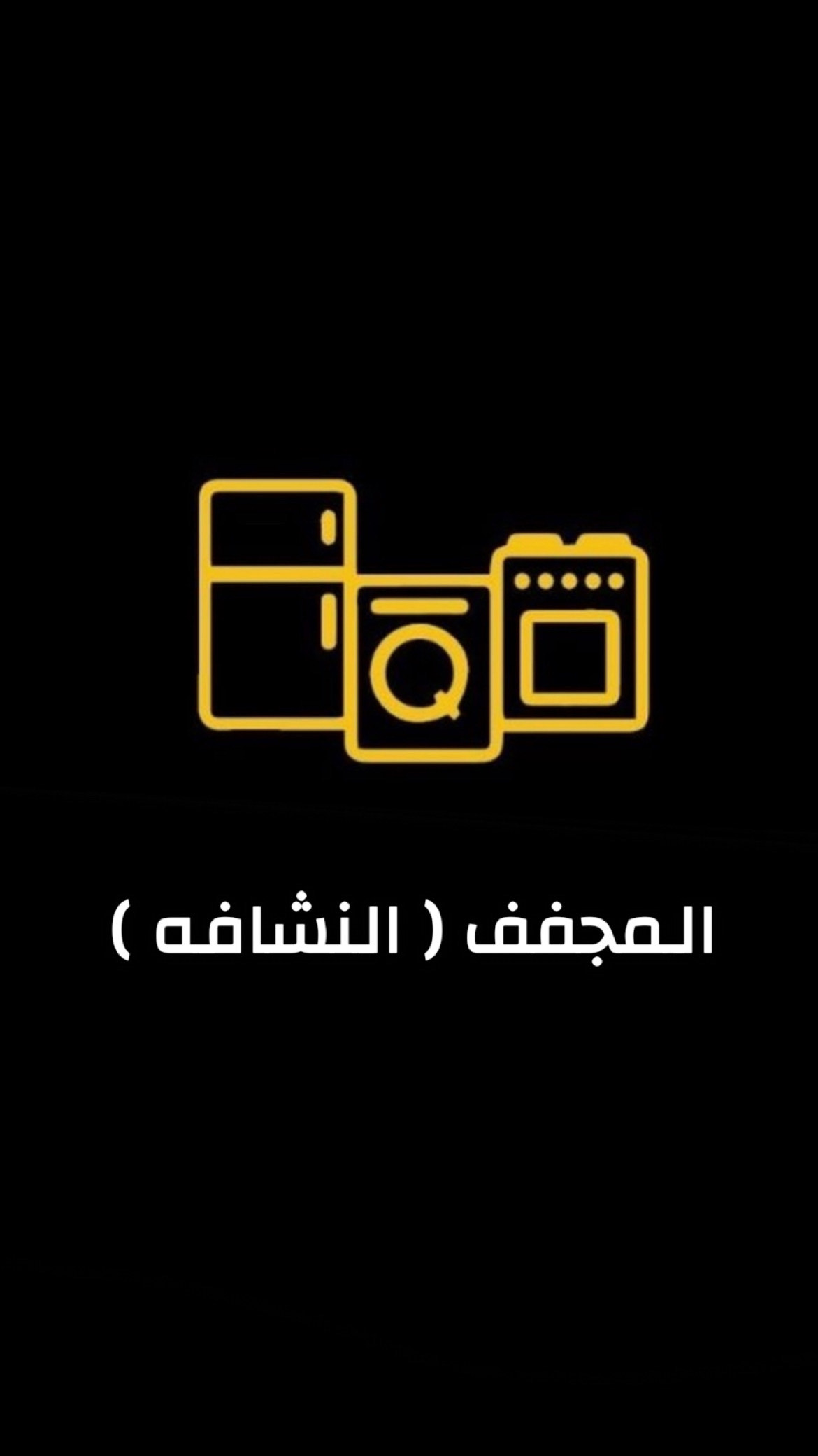 المجفف (النشافة)