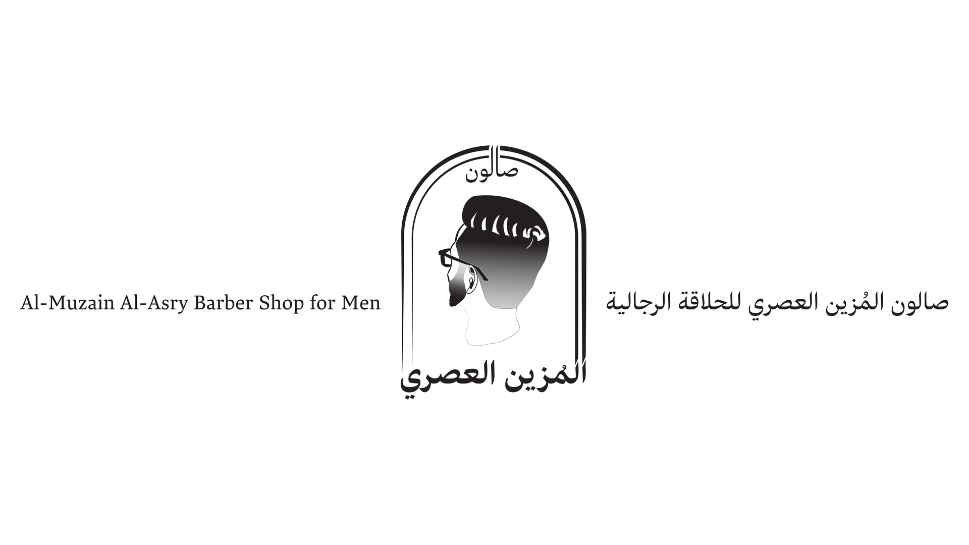 صالون المزين العصري
